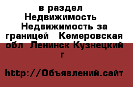  в раздел : Недвижимость » Недвижимость за границей . Кемеровская обл.,Ленинск-Кузнецкий г.